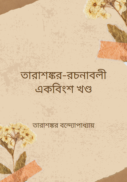 তারাশঙ্কর-রচনাবলী একবিংশ খণ্ড